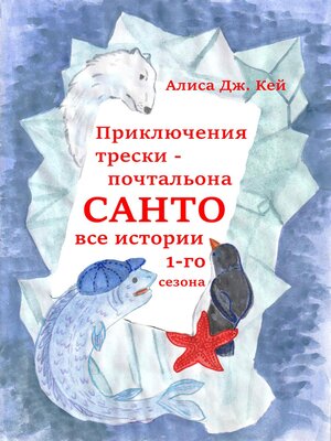 cover image of Приключения трески-почтальона Санто. Сезон 1